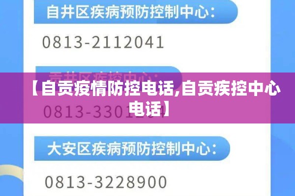 【自贡疫情防控电话,自贡疾控中心电话】