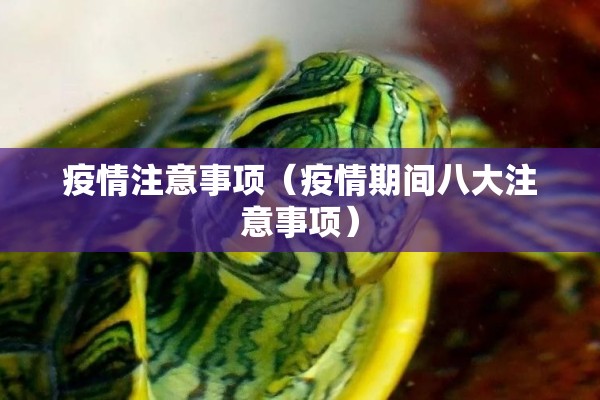 疫情注意事项（疫情期间八大注意事项）