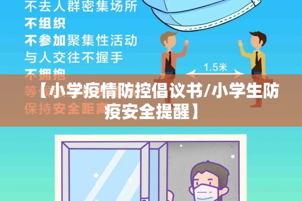 【小学疫情防控倡议书/小学生防疫安全提醒】