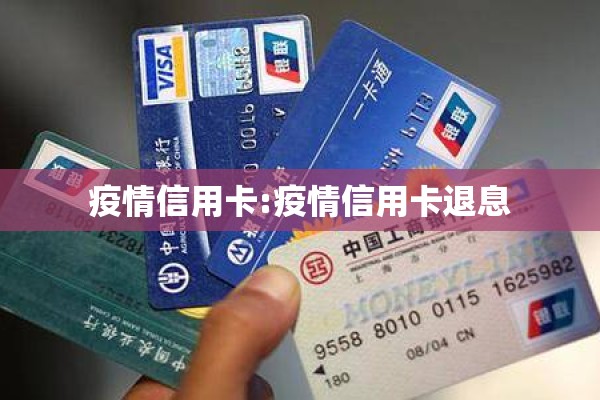 疫情信用卡:疫情信用卡退息