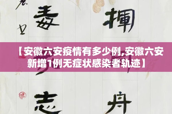 【安徽六安疫情有多少例,安徽六安新增1例无症状感染者轨迹】