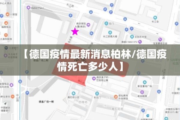 【德国疫情最新消息柏林/德国疫情死亡多少人】