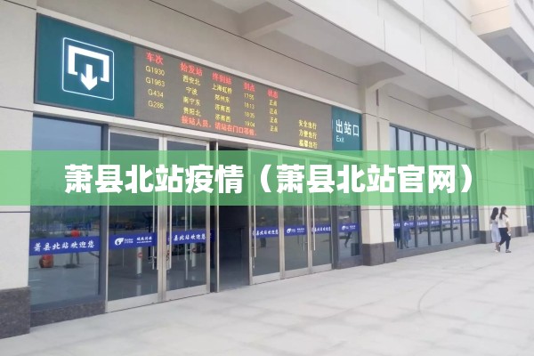 萧县北站疫情(萧县北站官网) 萧县北站疫情(萧县北站官网)