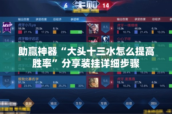 助赢神器“大头十三水怎么提高胜率”分享装挂详细步骤