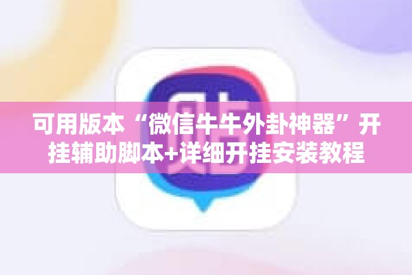 助赢神器“微乐捉老麻子外卦神器最新版更新内”分享装挂详细步骤