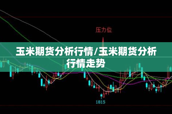 玉米期货分析行情/玉米期货分析行情走势 玉米期货分析行情/玉米期货分析行情走势