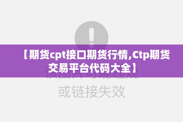 【期货cpt接口期货行情,Ctp期货交易平台代码大全】