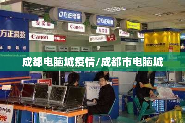 成都电脑城疫情/成都市电脑城