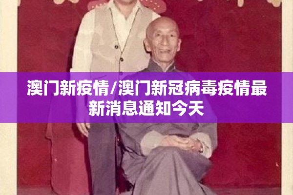 澳门新疫情/澳门新冠病毒疫情最新消息通知今天