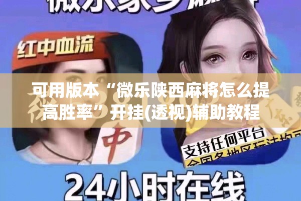 玩家辅助神器:功夫川麻小程序可以开挂吗”其实确实有挂