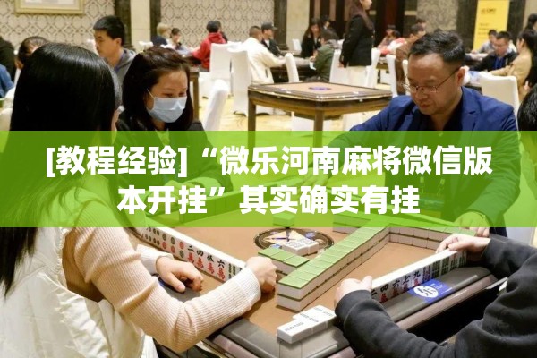 助赢神器“东游麻将怎么免费用挂”分享装挂详细步骤