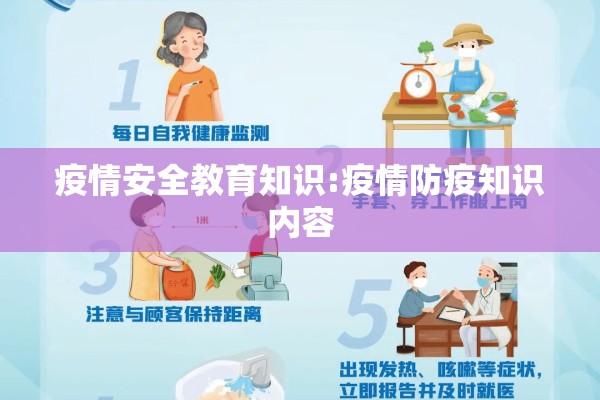疫情安全教育知识:疫情防疫知识内容 疫情安全教育知识:疫情防疫知识内容