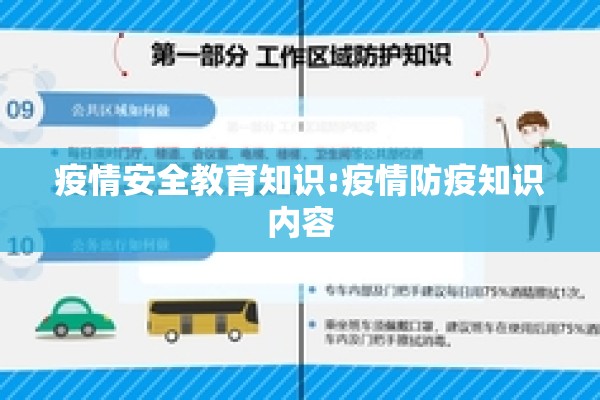 疫情安全教育知识:疫情防疫知识内容 疫情安全教育知识:疫情防疫知识内容