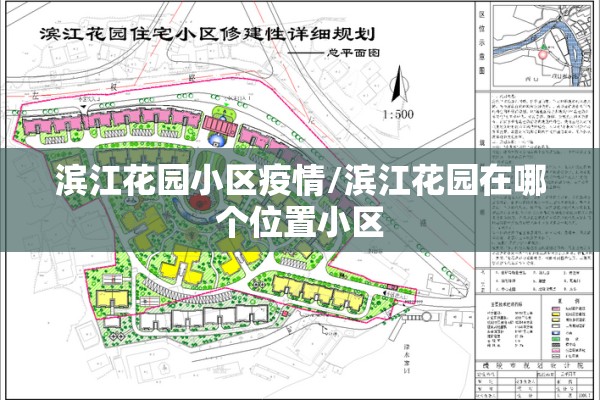 滨江花园小区疫情/滨江花园在哪个位置小区