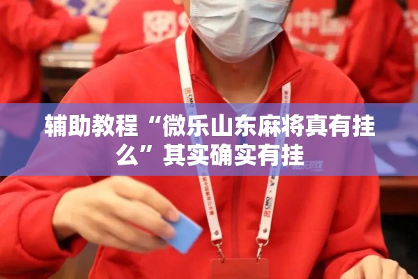 可用版本“微乐陕西麻将免费开挂神器”开挂(透视)辅助教程