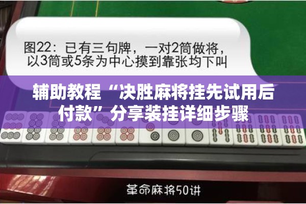 辅助教程“微乐山东麻将真有挂么”其实确实有挂