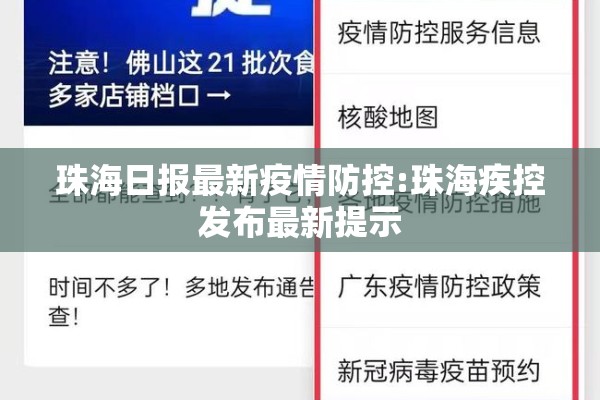 珠海日报最新疫情防控:珠海疾控发布最新提示 珠海日报最新疫情防控:珠海疾控发布最新提示