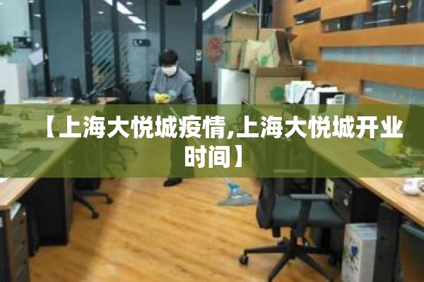【上海大悦城疫情,上海大悦城开业时间】