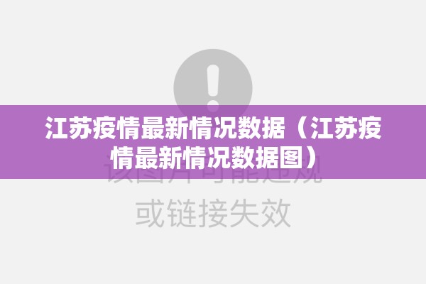 江苏疫情最新情况数据（江苏疫情最新情况数据图）