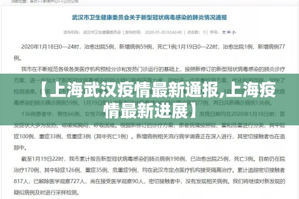 【上海武汉疫情最新通报,上海疫情最新进展】 【上海武汉疫情最新通报,上海疫情最新进展】