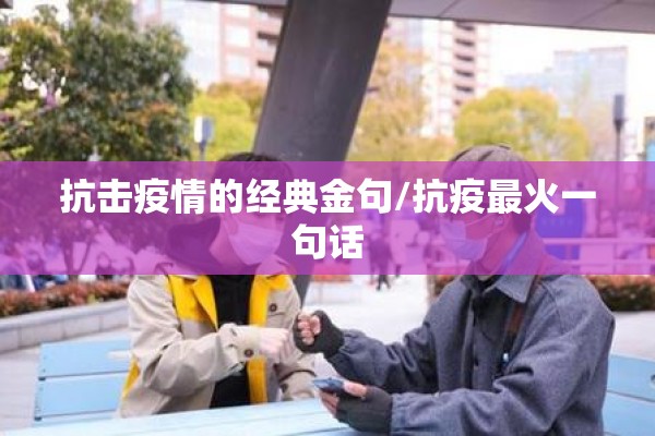 抗击疫情的经典金句/抗疫最火一句话