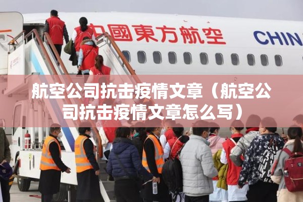 航空公司抗击疫情文章(航空公司抗击疫情文章怎么写) 航空公司抗击疫情文章(航空公司抗击疫情文章怎么写)