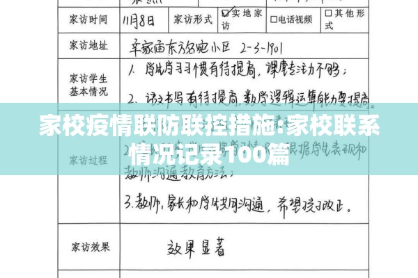 家校疫情联防联控措施:家校联系情况记录100篇 家校疫情联防联控措施:家校联系情况记录100篇