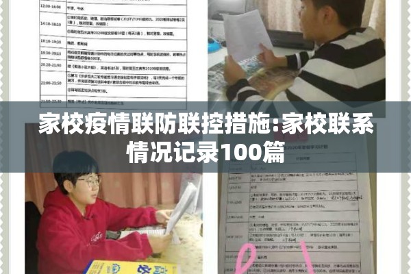家校疫情联防联控措施:家校联系情况记录100篇 家校疫情联防联控措施:家校联系情况记录100篇