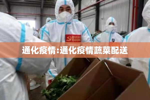 通化疫情:通化疫情蔬菜配送