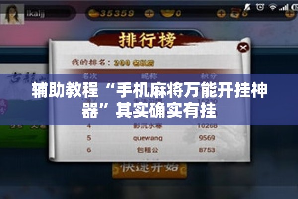 辅助教程“手机麻将万能开挂神器	”其实确实有挂