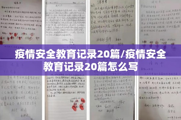 疫情安全教育记录20篇/疫情安全教育记录20篇怎么写