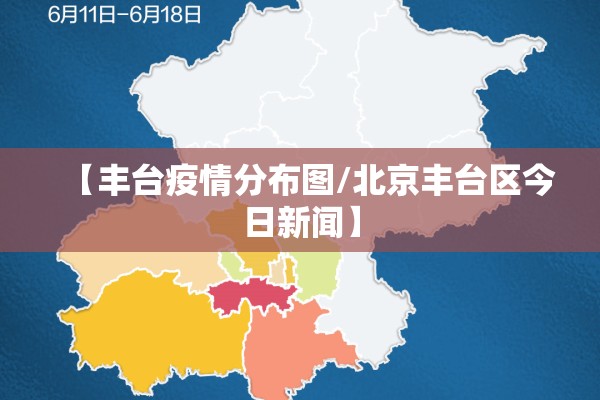 【丰台疫情分布图/北京丰台区今日新闻】