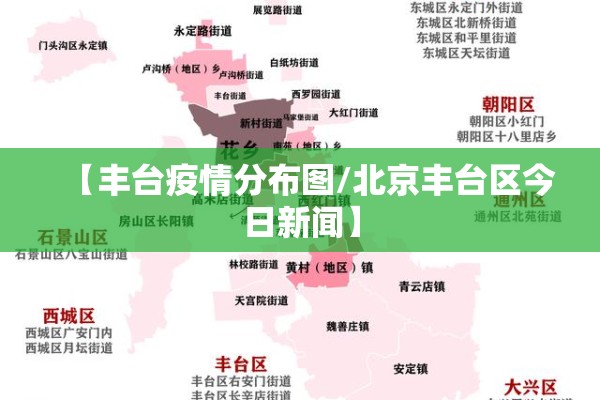 【丰台疫情分布图/北京丰台区今日新闻】