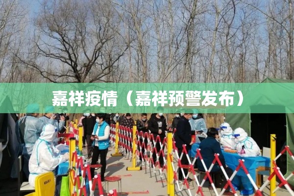 嘉祥疫情(嘉祥预警发布) 嘉祥疫情(嘉祥预警发布)