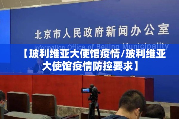 【玻利维亚大使馆疫情/玻利维亚大使馆疫情防控要求】 【玻利维亚大使馆疫情/玻利维亚大使馆疫情防控要求】
