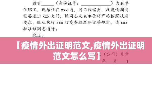 【疫情外出证明范文,疫情外出证明范文怎么写】