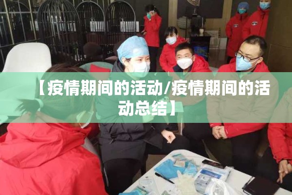 【疫情期间的活动/疫情期间的活动总结】 【疫情期间的活动/疫情期间的活动总结】