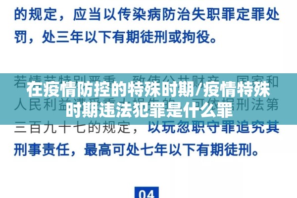 在疫情防控的特殊时期/疫情特殊时期违法犯罪是什么罪 在疫情防控的特殊时期/疫情特殊时期违法犯罪是什么罪