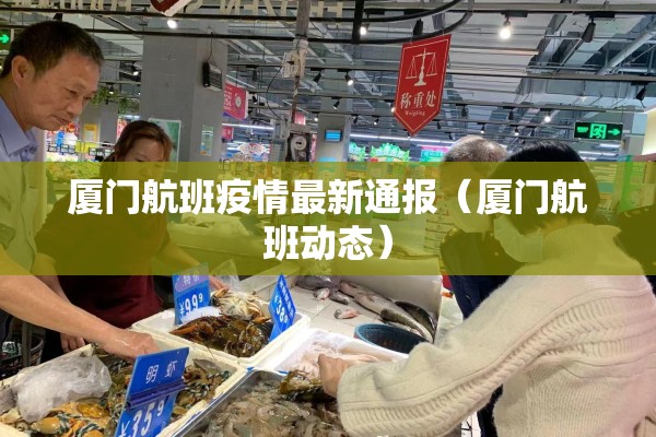 厦门航班疫情最新通报(厦门航班动态) 厦门航班疫情最新通报(厦门航班动态)