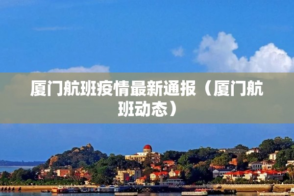 厦门航班疫情最新通报(厦门航班动态) 厦门航班疫情最新通报(厦门航班动态)