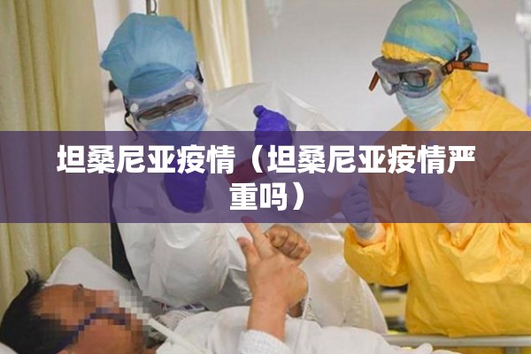 坦桑尼亚疫情（坦桑尼亚疫情严重吗）