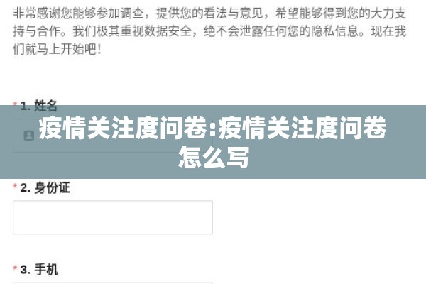 疫情关注度问卷:疫情关注度问卷怎么写