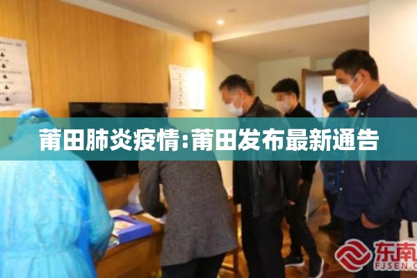 莆田肺炎疫情:莆田发布最新通告 莆田肺炎疫情:莆田发布最新通告