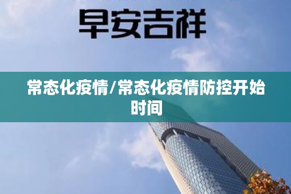 常态化疫情/常态化疫情防控开始时间 常态化疫情/常态化疫情防控开始时间