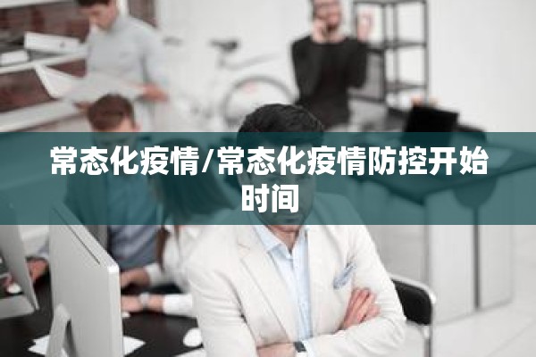 常态化疫情/常态化疫情防控开始时间 常态化疫情/常态化疫情防控开始时间