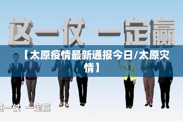 【太原疫情最新通报今日/太原灾情】 【太原疫情最新通报今日/太原灾情】