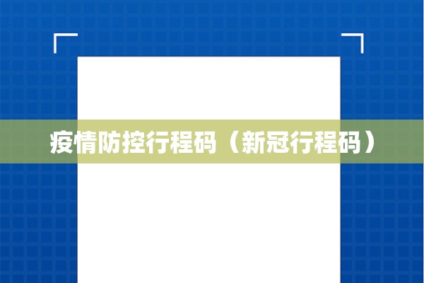 疫情防控行程码（新冠行程码）