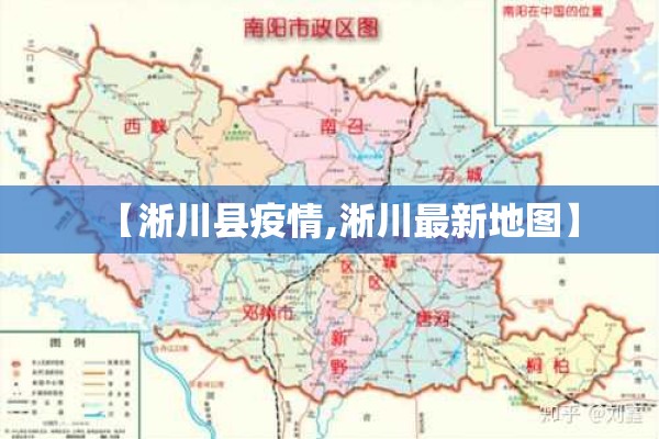 【淅川县疫情,淅川最新地图】