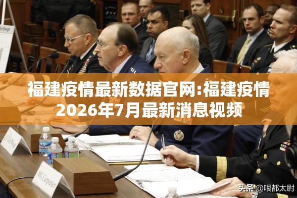 福建疫情最新数据官网:福建疫情2026年7月最新消息视频 福建疫情最新数据官网:福建疫情2026年7月最新消息视频
