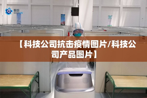 【科技公司抗击疫情图片/科技公司产品图片】